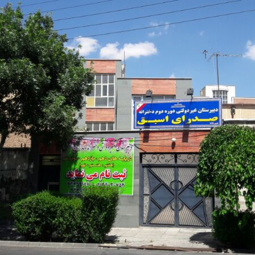 دبیرستان دخترانه صدرای اسبق